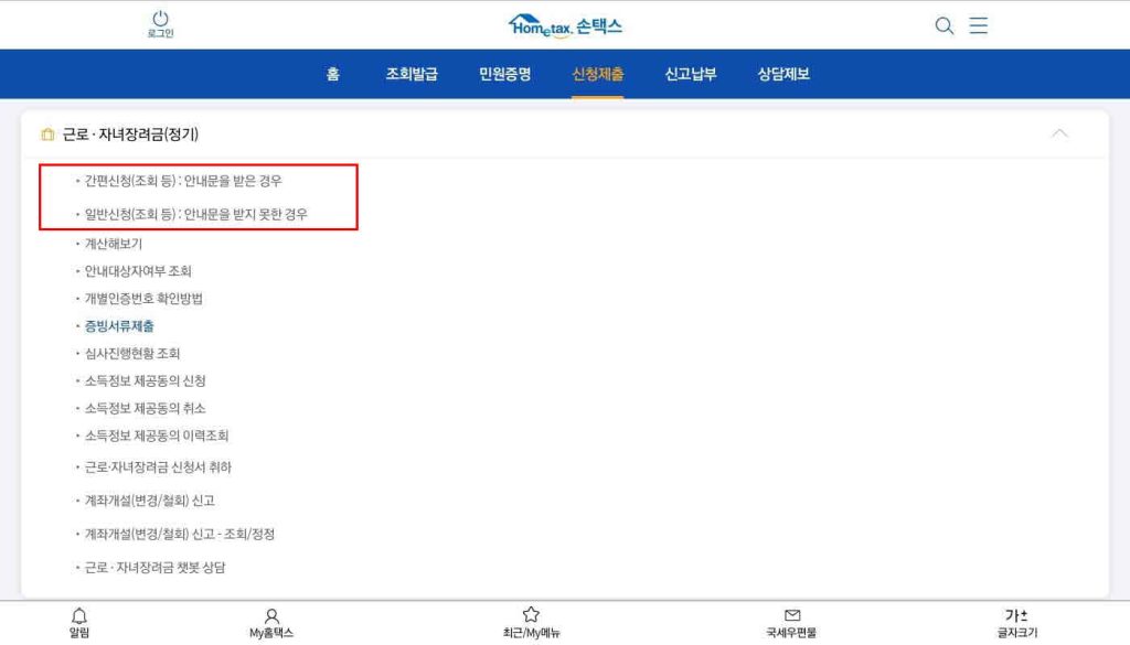 손택스 자녀장려금 신청법