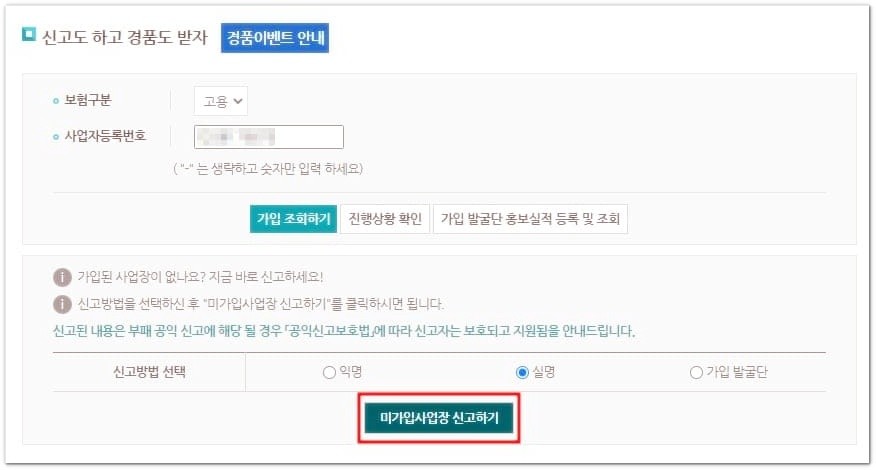 4대 보험 미가입 알아보기