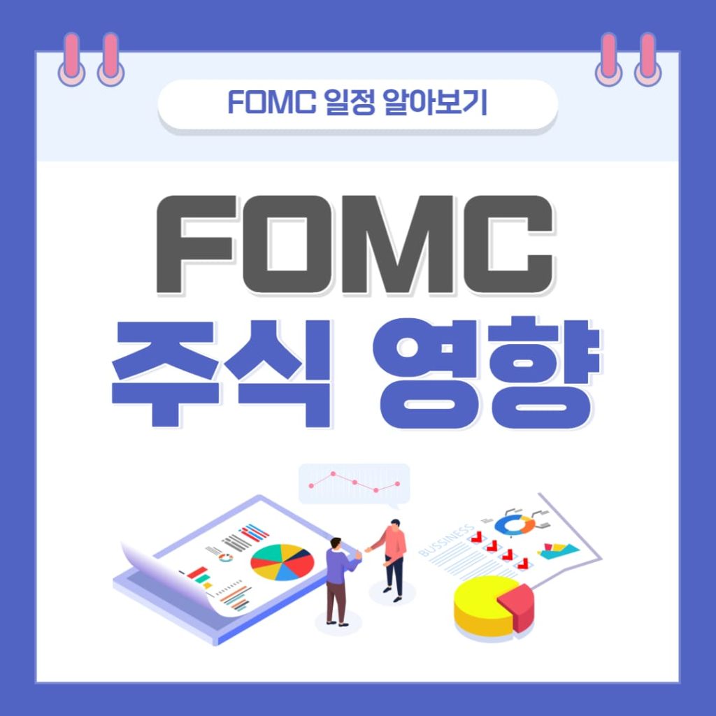 fomc 회의 일정 결과 발표 시간과 주식 영향