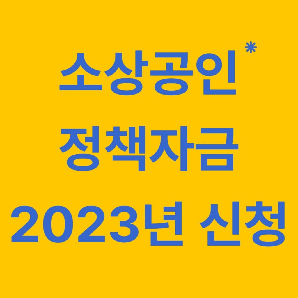 소상공인 정책자금 신청방법 지원대상