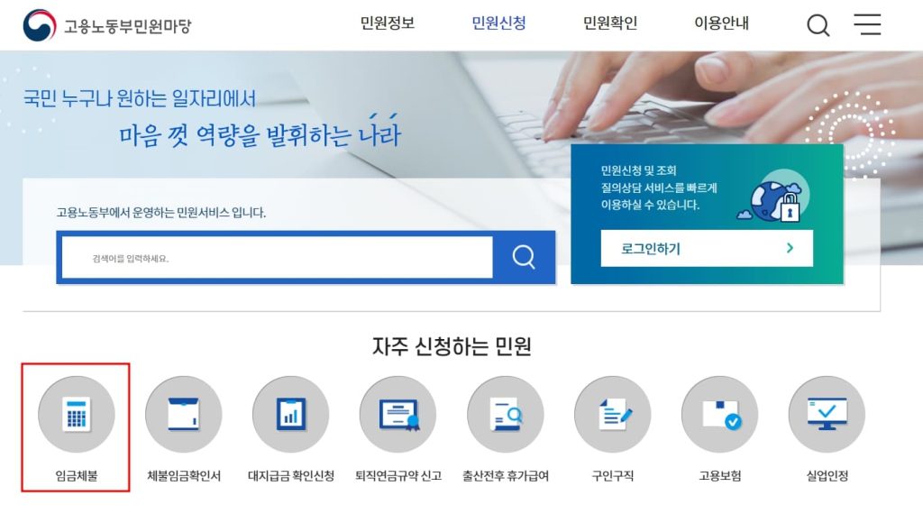 고용노동부 임금체불 신고 방법