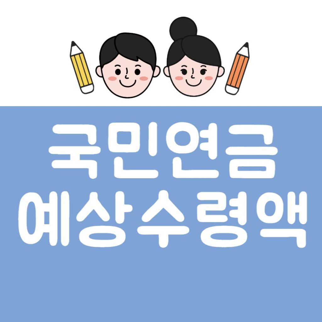 국민연금 예상 수령액