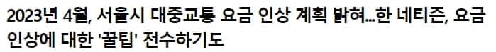 대중교통 교통비 절약 방법 알뜰교통카드 지하철