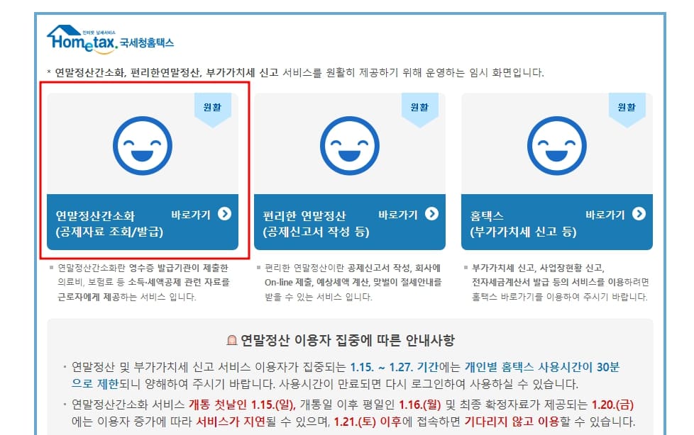 홈택스 연말정산 간소화 서비스 신청 방법