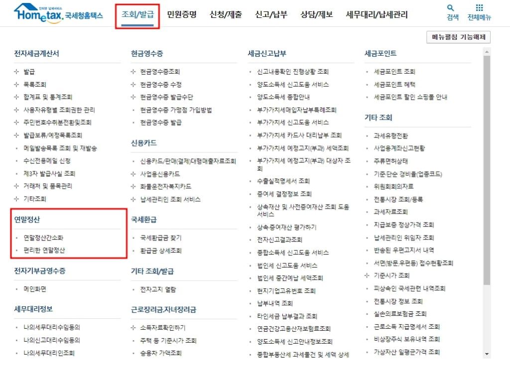 홈택스 연말정산 간소화 서비스 신청 방법