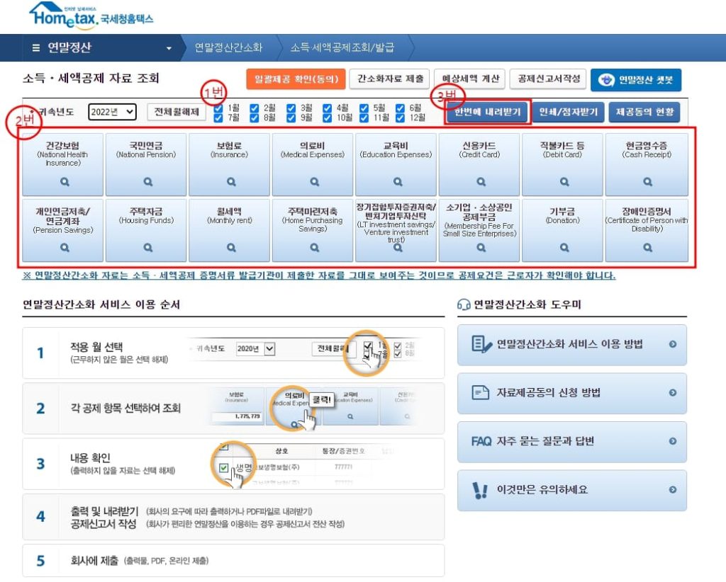 홈택스 연말정산 간소화 서비스 신청 방법