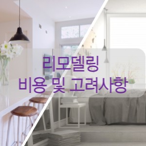 아파트인테리어 주의 사항