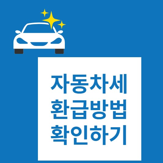 위택스 자동차세 환급 신청 방법